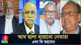 এমপি হওয়ার লোভে দল পালটে দুই কূল হারানো নেতা তারা  politician  BNP  Awami league  Banglavision [upl. by Lehsreh]