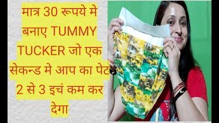 एक सेकेंड मे 2 से 3 इचं पेट कम करे BODY SHAPER बनाए मात्र 30 रूपये मे🔊🔊🔊🔊 [upl. by Wurst]