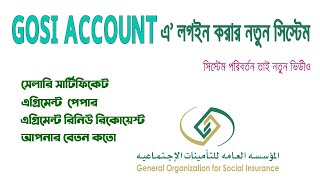 Gosi account login করার নতুন সিস্টেম। how to login gosi account  NAFATH  probash probah [upl. by Sievert519]