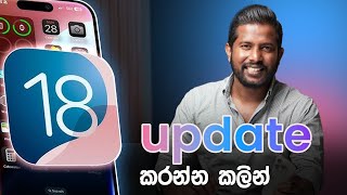 iOS 18 update කරන්න කලින් [upl. by Leribag469]