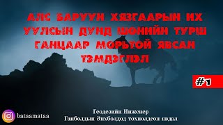 Геодезийн Инженер Ганболдын Энхболдод тохиолдсон явдал 1 [upl. by Ymma]