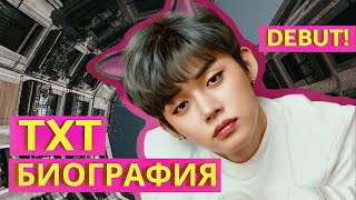 НОВАЯ ГРУППА BIGHIT 🌸 TXT БИОГРАФИЯ  TOMORROW X TOGETHER  KPOP [upl. by Belicia80]