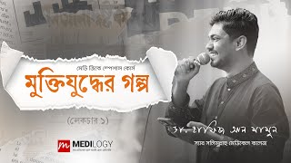 মেডি জিকে স্পেশাল কোর্স quotমুক্তিযুদ্ধের গল্প quot  লেকচার ১  মুক্তিযুদ্ধ  ১ [upl. by Oicnevuj]