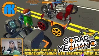 МУЛЬТИК ПРО ГОНКИ НА КАРТИНГАХ \ GAME Scrap Mechanic \ FREE DOWNLOAD \ СКАЧАТЬ СКРАП МЕХАНИК [upl. by Esinaej]