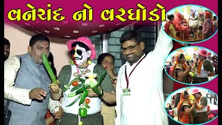 વનેચંદ નો વરઘોડો  Vanechand No Varghodo IIGujarati Comedy Natak [upl. by Schnur]