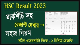 মার্কশীটসহ HSC Result 2023 দেখার নিয়ম  hsc 2023 marksheet with number  কোন সাবজেক্টে কত নাম্বার [upl. by Ssej30]