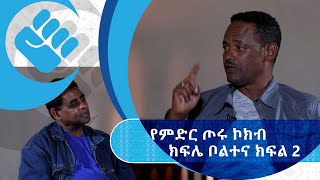 ጥቁር እንግዳ  በየጊዜው ግብፅ ላይ ኢትዮጵያዊያን ስለሚጠፉ የግብፅ ደህንነት ከእኛ ጋር አለ  ክፍል 2  AshamTV [upl. by Innoj]