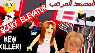 Roblox the scary Elevator 😱🤡👽 المصعد المخيف في روبلوكس  سجدة  اثارة [upl. by Sitarski288]