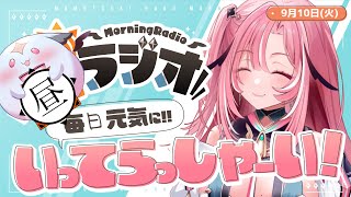 【朝活雑談】910火 今日だけ昼活！毎日の憂鬱を吹き飛ばす！めっちゃ元気になれる朝ラジオ 【VtuberUniVIRTUAL】 [upl. by Ayenet]