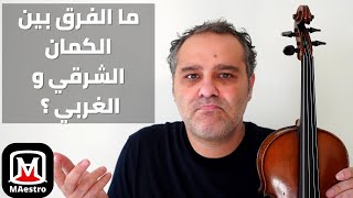 ما الفرق بين دوزان الكمان الشرقي و الغربي  Arabic and classical tuning shorts [upl. by Mukul]