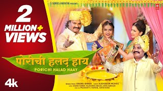 पोरीची हळद हाय I Porichi Halad Haay Official VideoI Marathi Haladi Song I Anand Shinde haldisong [upl. by Maxy471]