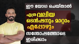 ദിവസവും ഈ രീതിയിൽ ചെയ്യൂ എപ്പോഴും സന്തോഷത്തോടെ ഇരിക്കാം f2malayaliyogawithprem [upl. by Ennaeed461]