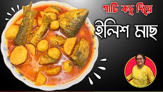 গাঠি কচু দিয়ে ইলিশ মাছেরঝোল সব থেকে সহজ ও সুস্বাদু রেসিপি  ilish macher jhol gathi kachur diye [upl. by Paton]