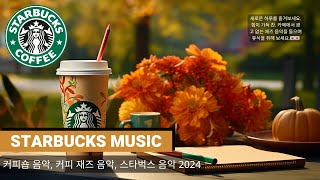 Morning Jazz  가을엔 재즈🍁아침을 핑크빛으로 만들어줄 기분좋은 팝 오늘도 사랑스런 하루를 보내길ㅡ Jazz for Working amp Studying [upl. by Faxan]