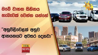 ඔබේ වාහන සිහිනය හැබෑවක් වෙන්න යන්නේ  අනුපිළිවෙළක් අනුව ආනයනයට අවසර දෙනවා  Hiru News [upl. by Andriette884]