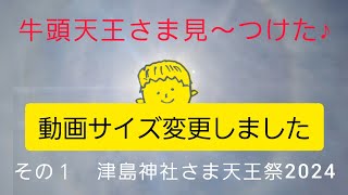 愛知県 津島神社さま天王祭2024 [upl. by Ladnek]