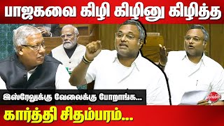 Karti Chidambaram Blast Speech at parliament today  Modi  BJP  Congress [upl. by Esadnac]