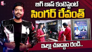 Big Boss 6 Contestant Revanth Home Tour  Singer Revanth House Exclusive Visuals Telugu Vlogs [upl. by Chlores]