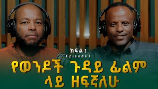 ሄኖክ አየለ  የወንዶች ጉዳይ ፊልም ላይ ዘፍኛለሁ  Henok Ayele [upl. by Akcirederf790]