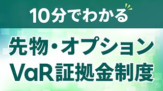 【10分でわかる！】先物・オプションVaR証拠金について [upl. by Nathanoj]