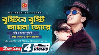 Bristi Re Bristi Ayna Jore  Salman Shah  Shabnur  Swapner Prithibi  Bangla Movie Song [upl. by Akirea]