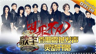 《歌手2017》第1期 20170121完整版 22岁异国黑马迪玛希首秀惊艳 林忆莲谭晶放大招顶级对决 The Singer EP1【湖南卫视官方超清版】 [upl. by Johnston258]