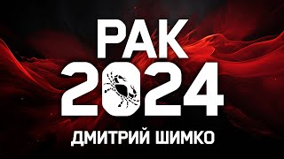 РАК  ГОРОСКОП  2024  ДМИТРИЙ ШИМКО [upl. by Esylla]