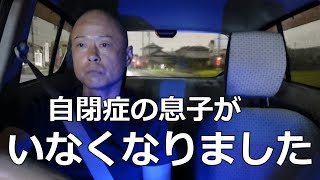 【自閉症の息子、突然いなくなる】うちにいるはずの長男（29歳自閉症）の姿がない…。 [upl. by Nefen]