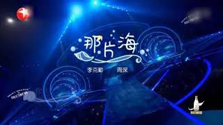 李克勤  周深《那片海》 纯音版 [upl. by Persis]