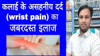 कलाई के दर्द का जड़ से इलाज best medicine for wrist joint pain how to cure wrist pain easily hindi [upl. by Mas476]