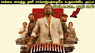 Mahaan Movie Explained in Tamil  Mahaan Movie Tamil Review  Mahaan Tamil Explanation  360 Tamizh [upl. by Ybba]