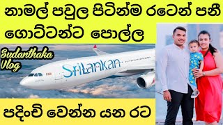 නාමල්ට වෙන රටක පුරවැසි කමක් [upl. by Esydnac]