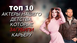 ТОП10  АКТЕРЫ НАШЕГО ДЕТСТВА ЗАГУБИВШИЕ КАРЬЕРУ [upl. by Kurth532]