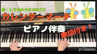 続・こどももうた200より【カレンダーマーチ】歌詞付き！☆With hiragana lyrics☆平假名歌词！ [upl. by Suhploda]