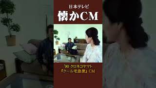 【懐かCM】クロネコヤマト「クール宅急便」 パターンA ’90 懐かしいcm 懐かしのcm バブル時代 [upl. by Rhianon]