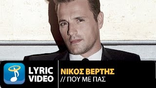 Nikos Vertis  Pou Me Pas  Νίκος Βέρτης  Που Με Πας Official Lyric Video [upl. by Rolyks]