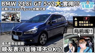 汽車體驗 端午出遊換開大實用 BMW 218i GT 52座 體驗分享刷存在感的故障燈合輯KugaTiguan 2年車收購分享阿東 [upl. by Bryan]