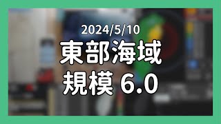 【東部海域】 M60 2024510 台南市1級 地震當下畫面 [upl. by Schmeltzer]