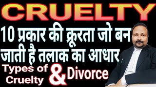 दस प्रकार की क्रूरता जिस पर कोर्ट डिवोर्स करा देती है types of cruelty on which court grant divorce [upl. by Aivekahs]