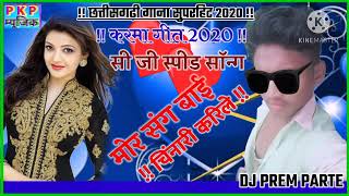 dj Monu sonwaniCg song 2020मोर संग बाई चिनारी करिले छत्तीसगढ़ी गाना सुपरहिट 2020 DJ PREM PARTE [upl. by Bar]