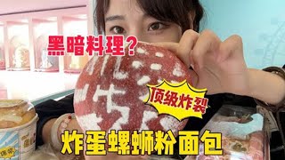 【螺狮粉挑战】在柳州吃到了炸蛋螺蛳粉面包，这是一个多么炸裂黑暗料理的存在 [upl. by Ezaria]