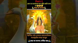 মা মনসাকে কেন চ্যাং মুড়ি কানি বলা হয়Joy Maa Manasa Davi shortvideo maa mythology facts [upl. by Lippold226]