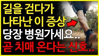 치매 증상 더 이상 남의 일이 아닙니다 이 증상이 나타난다면 즉시 병원에 가세요 치매 전조증상 치매 초기증상 [upl. by Beverlie]