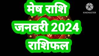 मेष राशि 2024 जनवरी राशिफल ll mesh rashi 2024 january mahina kaisa rahega ll mesh rashi 2024 january [upl. by Enitselec]