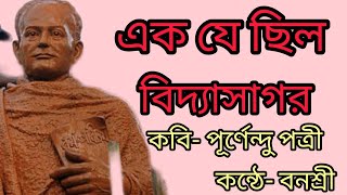 কবিতা এক যে ছিল বিদ্যাসাগর কবি পূর্ণেন্দু পত্রী শুভ জন্মদিন 26th sept বাংলা কবিতা [upl. by Myrtice]