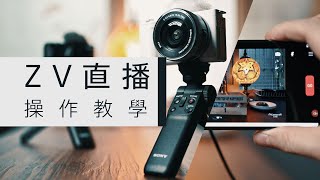 數位影像產品 ｜ZV1  ZVE10 教學 ｜直播操作教學｜ Sony 數位教室 [upl. by Brezin]