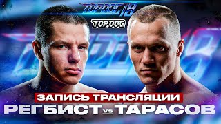 Регбист  Тарасов  ЗАПИСЬ LIVE  TOP DOG 18 [upl. by Javler]