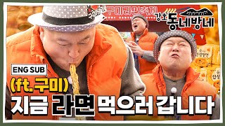 강호동네방네 구미 편  지금 라면 먹으러 갑니다 강호동  EP15 SUB [upl. by Nerot]