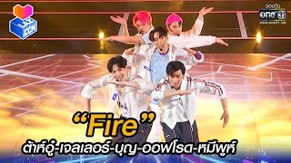 “Fire” ต้าห์อู๋เจลเลอร์บุญออฟโรดหมีพูห์  HIGHLIGHT LAZ iCON EP2  16 ตค 64  one31 [upl. by Klenk]