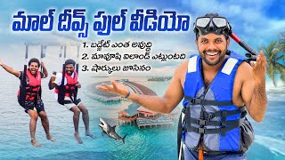 మాల్ దీవ్స్ పబ్లిక్ ఐలాండ్ లో మందు దొరకదు 🍺  Maldives budget  Maafushi 🪂  My village show [upl. by Mountford406]